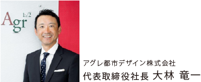 アグレ都市デザイン株式会社 代表取締役社長 大林 竜一
