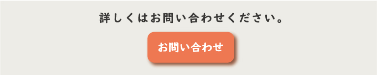 詳しくはお問い合わせください。
